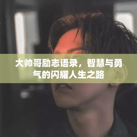 大帥哥勵(lì)志語(yǔ)錄，智慧與勇氣的閃耀人生之路