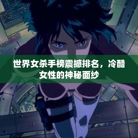 世界女殺手榜震撼排名，冷酷女性的神秘面紗