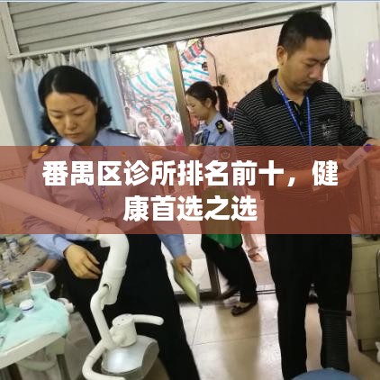番禺區(qū)診所排名前十，健康首選之選