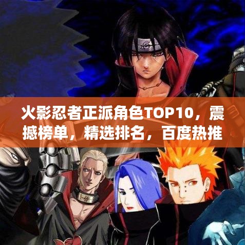 火影忍者正派角色TOP10，震撼榜單，精選排名，百度熱推！