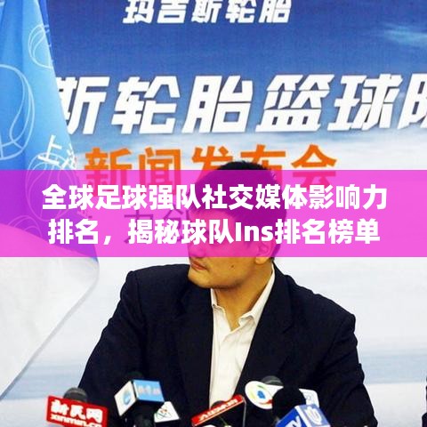 全球足球強隊社交媒體影響力排名，揭秘球隊Ins排名榜單！