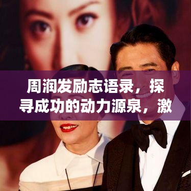 周潤(rùn)發(fā)勵(lì)志語錄，探尋成功的動(dòng)力源泉，激發(fā)無限潛能！