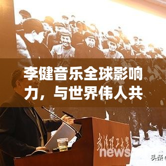 李健音樂(lè)全球影響力，與世界偉人共舞，音樂(lè)的力量震撼世界