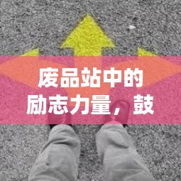 廢品站中的勵(lì)志力量，鼓舞人心的經(jīng)典語(yǔ)錄分享