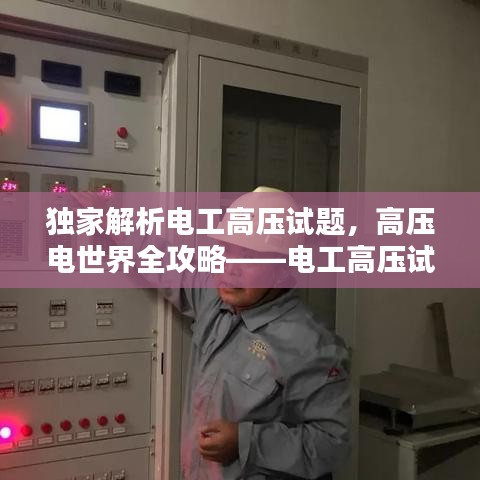 獨(dú)家解析電工高壓試題，高壓電世界全攻略——電工高壓試題詳解