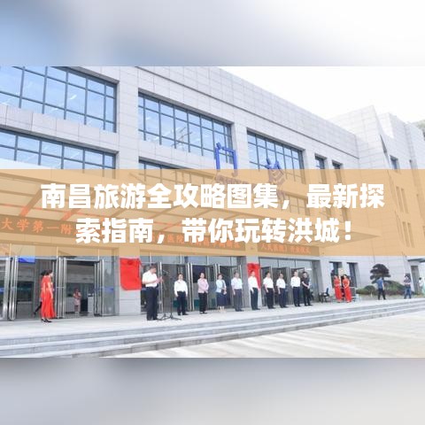 南昌旅游全攻略圖集，最新探索指南，帶你玩轉(zhuǎn)洪城！
