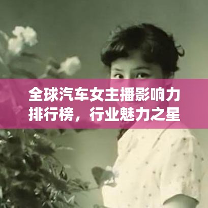 全球汽車女主播影響力排行榜，行業(yè)魅力之星大揭秘！