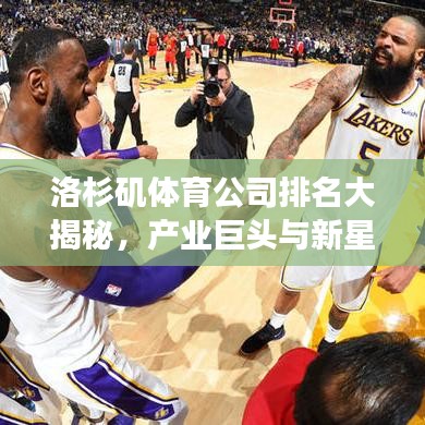 洛杉磯體育公司排名大揭秘，產(chǎn)業(yè)巨頭與新星閃耀登場(chǎng)！
