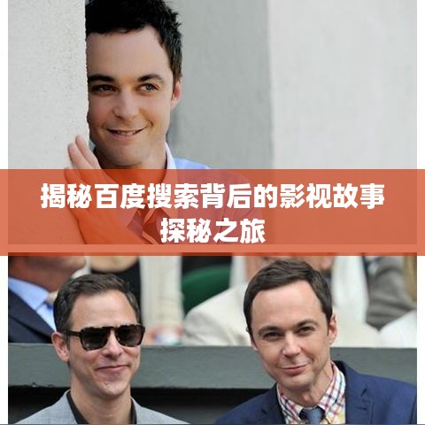 揭秘百度搜索背后的影視故事探秘之旅