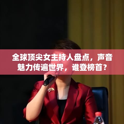 全球頂尖女主持人盤點(diǎn)，聲音魅力傳遍世界，誰(shuí)登榜首？