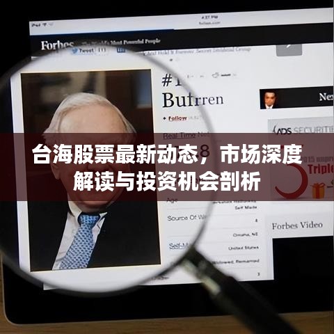 臺海股票最新動態(tài)，市場深度解讀與投資機會剖析