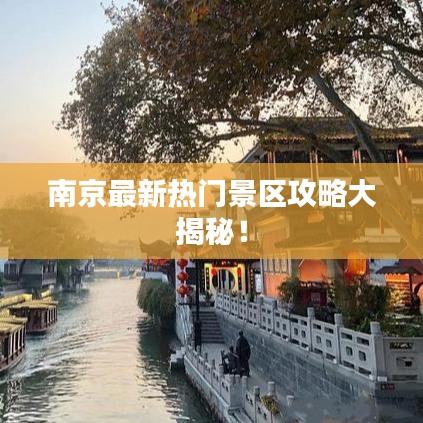 南京最新熱門景區(qū)攻略大揭秘！