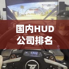 國內(nèi)HUD公司排名揭曉，誰是行業(yè)領(lǐng)軍者？