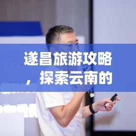 遂昌旅游攻略，探索云南的迷人魅力