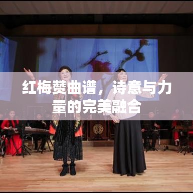 紅梅贊曲譜，詩意與力量的完美融合