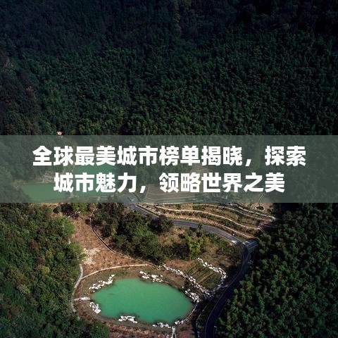 全球最美城市榜單揭曉，探索城市魅力，領(lǐng)略世界之美