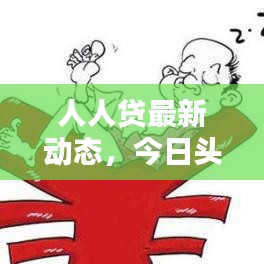 人人貸最新動(dòng)態(tài)，今日頭條獨(dú)家爆料