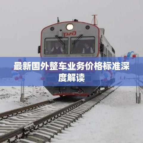 最新國外整車業(yè)務(wù)價格標(biāo)準(zhǔn)深度解讀