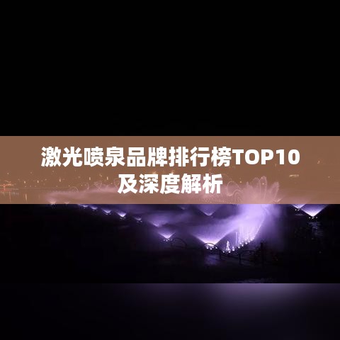 激光噴泉品牌排行榜TOP10及深度解析