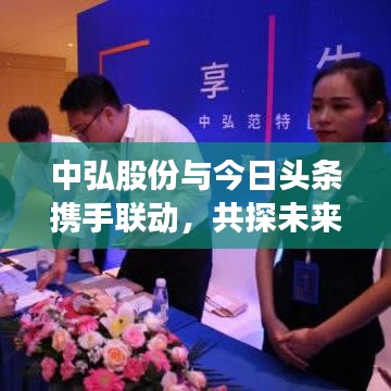 中弘股份與今日頭條攜手聯(lián)動(dòng)，共探未來(lái)發(fā)展新篇章