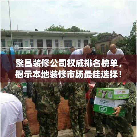 繁昌裝修公司權(quán)威排名榜單，揭示本地裝修市場最佳選擇！