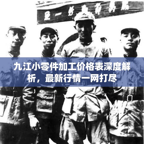 九江小零件加工價(jià)格表深度解析，最新行情一網(wǎng)打盡