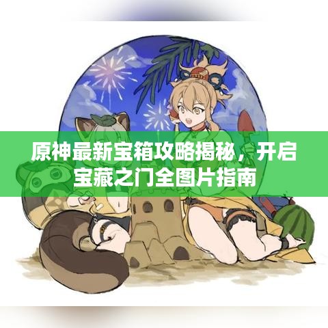 原神最新寶箱攻略揭秘，開啟寶藏之門全圖片指南