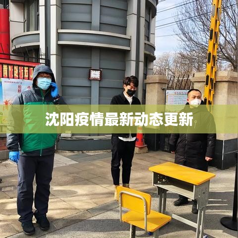 沈陽疫情最新動(dòng)態(tài)更新