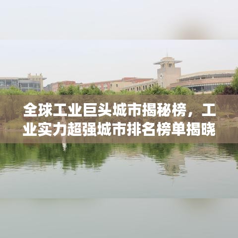 全球工業(yè)巨頭城市揭秘榜，工業(yè)實力超強城市排名榜單揭曉！