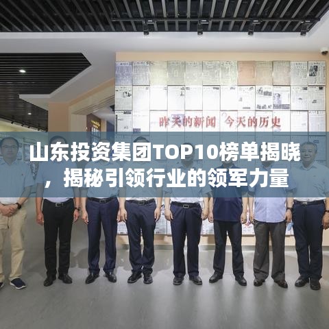 山東投資集團TOP10榜單揭曉，揭秘引領(lǐng)行業(yè)的領(lǐng)軍力量