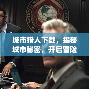 城市獵人下載，揭秘城市秘密，開啟冒險之旅