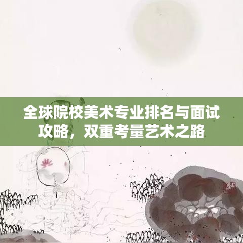 全球院校美術(shù)專業(yè)排名與面試攻略，雙重考量藝術(shù)之路