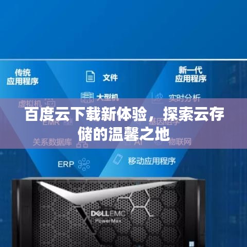 百度云下載新體驗(yàn)，探索云存儲(chǔ)的溫馨之地