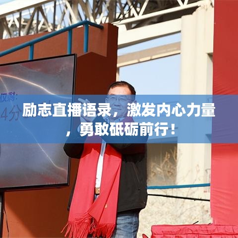 勵(lì)志直播語錄，激發(fā)內(nèi)心力量，勇敢砥礪前行！
