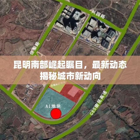 昆明南部崛起矚目，最新動(dòng)態(tài)揭秘城市新動(dòng)向