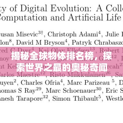揭秘全球物體排名榜，探索世界之最的奧秘奇聞