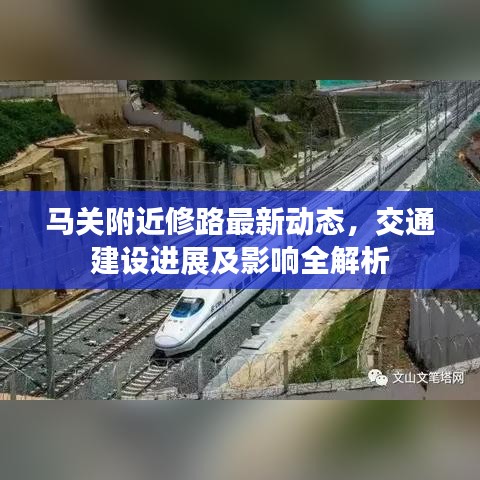 馬關(guān)附近修路最新動態(tài)，交通建設(shè)進(jìn)展及影響全解析