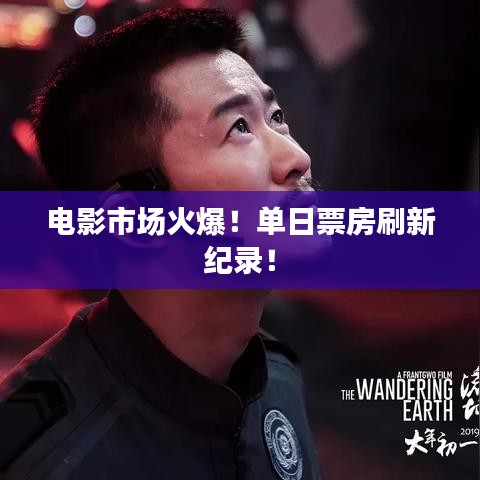 電影市場火爆！單日票房刷新紀(jì)錄！
