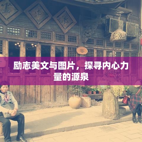 勵(lì)志美文與圖片，探尋內(nèi)心力量的源泉