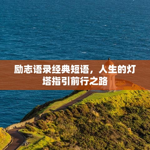 勵(lì)志語錄經(jīng)典短語，人生的燈塔指引前行之路