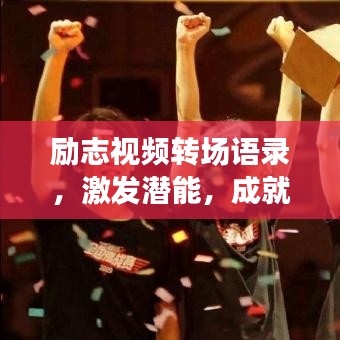 勵(lì)志視頻轉(zhuǎn)場(chǎng)語錄，激發(fā)潛能，成就無限可能