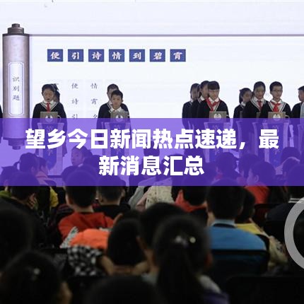 望鄉(xiāng)今日新聞熱點(diǎn)速遞，最新消息匯總