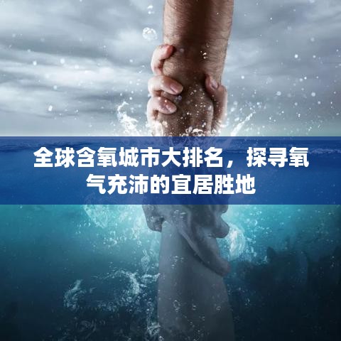 全球含氧城市大排名，探尋氧氣充沛的宜居勝地