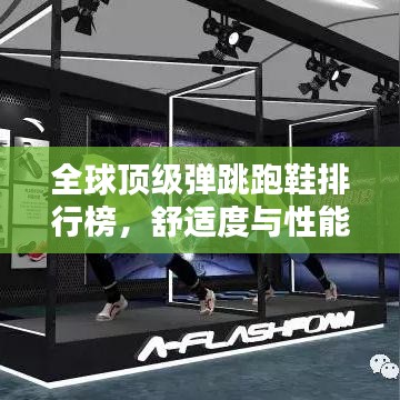 全球頂級彈跳跑鞋排行榜，舒適度與性能雙重保障！