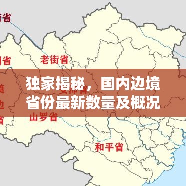 獨(dú)家揭秘，國內(nèi)邊境省份最新數(shù)量及概況概覽