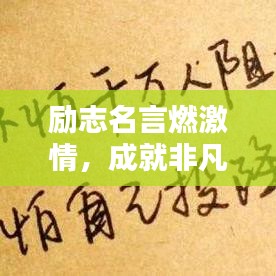 勵(lì)志名言燃激情，成就非凡人生語(yǔ)錄