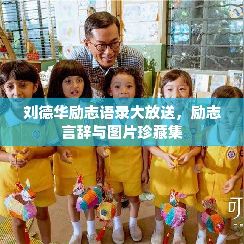 劉德華勵志語錄大放送，勵志言辭與圖片珍藏集