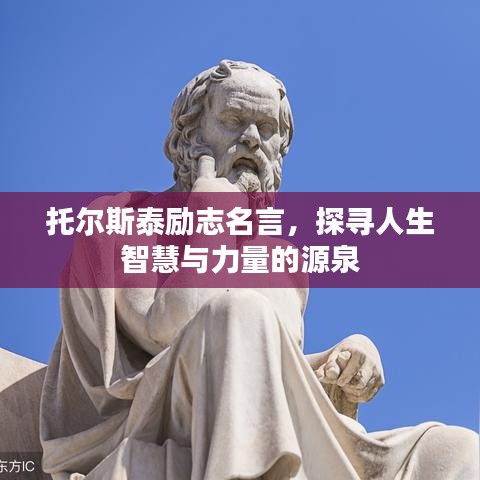 托爾斯泰勵志名言，探尋人生智慧與力量的源泉