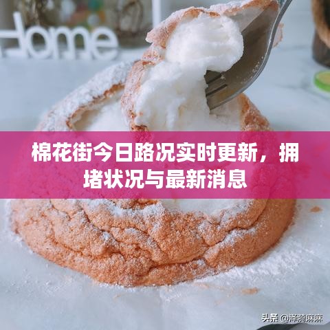 棉花街今日路況實(shí)時(shí)更新，擁堵狀況與最新消息