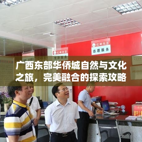 廣西東部華僑城自然與文化之旅，完美融合的探索攻略